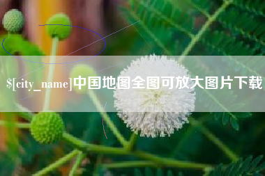 喀什中国地图全图可放大图片下载
