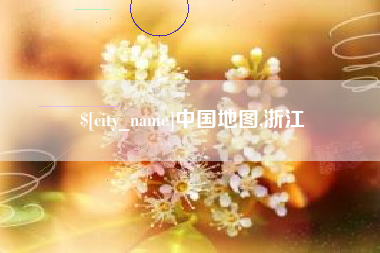 喀什中国地图,浙江