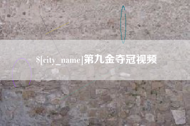 喀什第九金夺冠视频