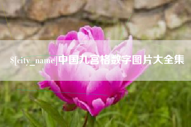 喀什中国九宫格数字图片大全集