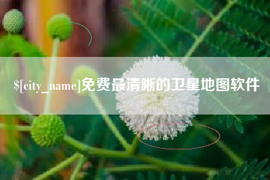 喀什免费最清晰的卫星地图软件