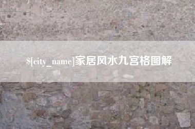 喀什家居风水九宫格图解