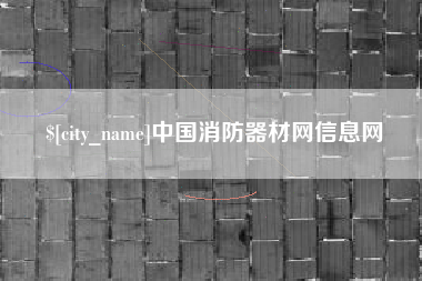 喀什中国消防器材网信息网