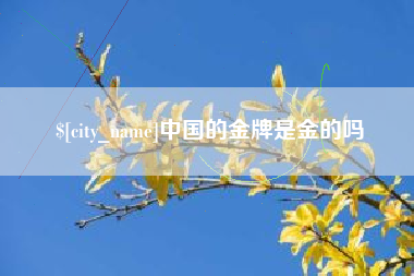 喀什中国的金牌是金的吗