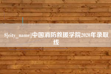 喀什中国消防救援学院2020年录取线