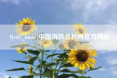 喀什中国消防器材网官方网站