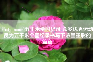 喀什五千米全国纪录-众多优秀运动员为五千米全国纪录书写下浓墨重彩的篇章