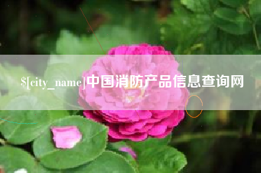 喀什中国消防产品信息查询网