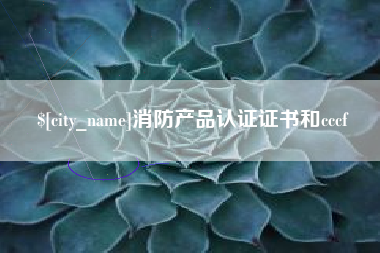喀什消防产品认证证书和cccf