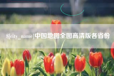 喀什中国地图全图高清版各省份