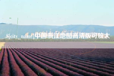 喀什中国浙江地图高清版可放大