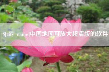 喀什中国地图可放大超清版的软件