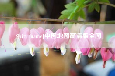 喀什中国地图高清版全图