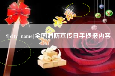 喀什全国消防宣传日手抄报内容