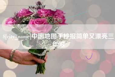 喀什中国地图手抄报简单又漂亮三年级