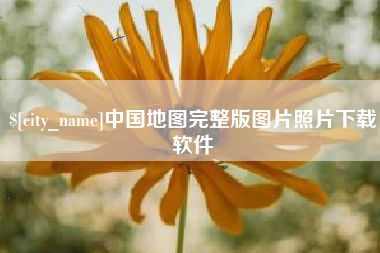 喀什中国地图完整版图片照片下载软件