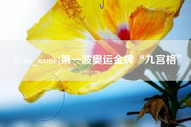 喀什第一波奥运金牌“九宫格”
