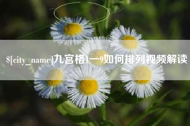 喀什九宫格1一9如何排列视频解读