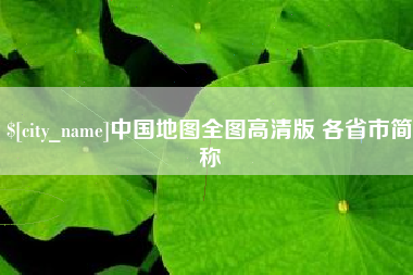 喀什中国地图全图高清版 各省市简称