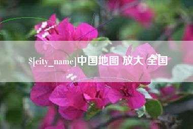 喀什中国地图 放大 全国