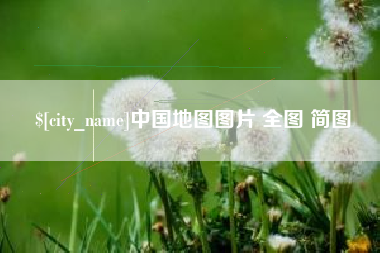 喀什中国地图图片 全图 简图