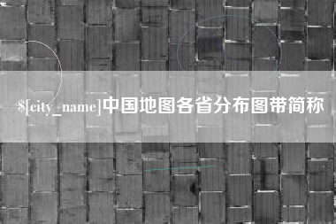 喀什中国地图各省分布图带简称