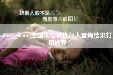 喀什全国失信被执行人查询结果打印流程