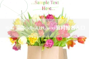 喀什xfhyjd.119.gov cn官网报名入口