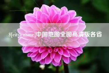 喀什中国地图全图高清版各省