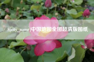 喀什中国地图全图超清版图纸