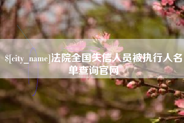 喀什法院全国失信人员被执行人名单查询官网