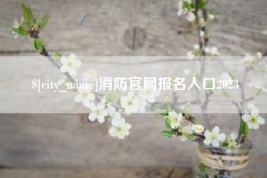喀什消防官网报名入口2023
