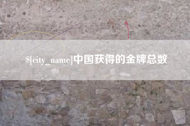 喀什中国获得的金牌总数