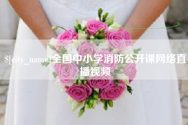 喀什全国中小学消防公开课网络直播视频
