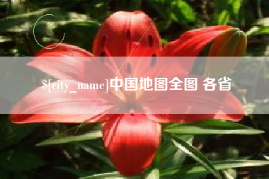 喀什中国地图全图 各省
