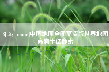 喀什中国地图全图高清版世界地图高清十亿像素