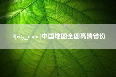 喀什中国地图全图高清省份