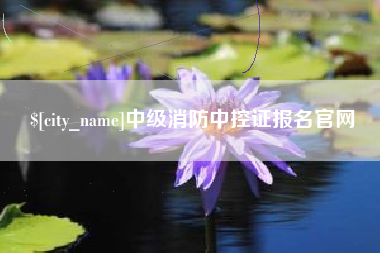 喀什中级消防中控证报名官网