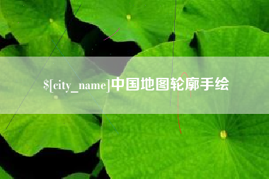 喀什中国地图轮廓手绘