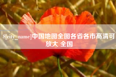 喀什中国地图全图各省各市高清可放大 全国