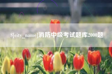 喀什消防中级考试题库2000题