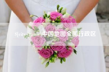 喀什中国地图全图行政区