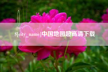 喀什中国地图超高清下载