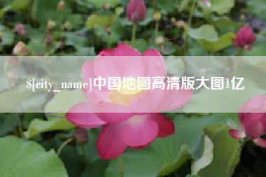喀什中国地图高清版大图1亿