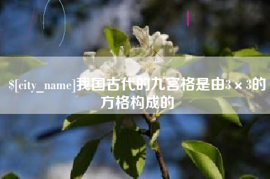 喀什我国古代的九宫格是由3×3的方格构成的
