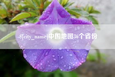 喀什中国地图36个省份