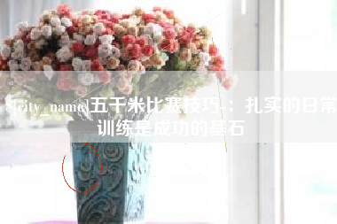 喀什五千米比赛技巧-：扎实的日常训练是成功的基石