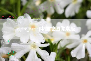 喀什中国地图像素版
