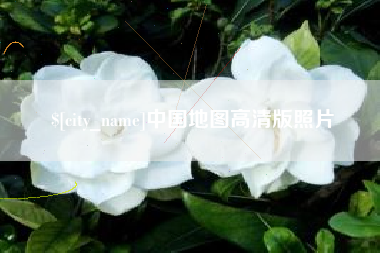 喀什中国地图高清版照片