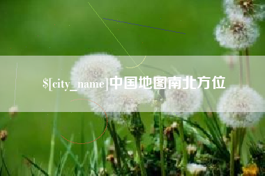 喀什中国地图南北方位